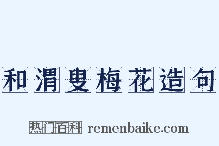 和渭叟梅花造句是什么意思的图片